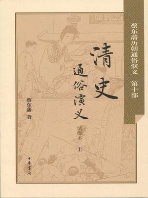 cover image of 清史通俗演义 (Dramatized History of the Qing Dynasty)